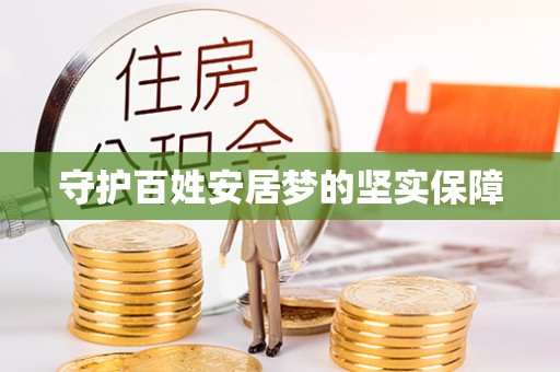 滕州守护百姓安居梦的坚实保障
