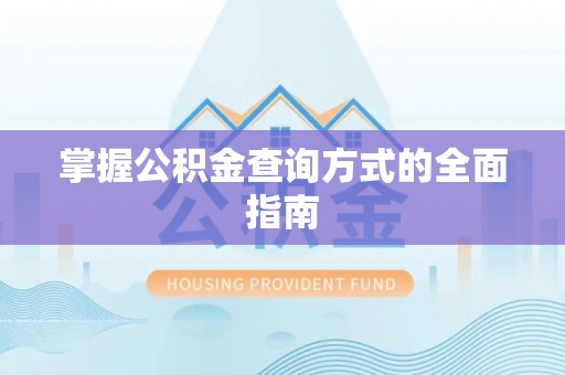 滕州掌握公积金查询方式的全面指南