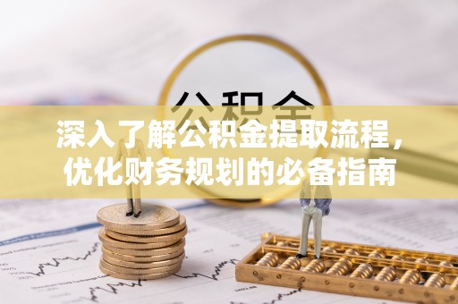 滕州深入了解公积金提取流程，优化财务规划的必备指南