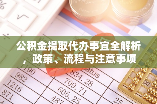 滕州公积金提取代办事宜全解析，政策、流程与注意事项