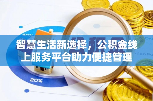 滕州智慧生活新选择，公积金线上服务平台助力便捷管理