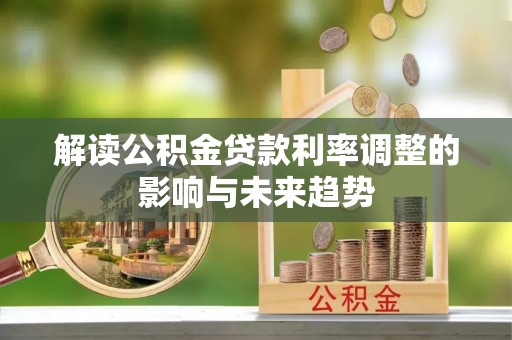 滕州解读公积金贷款利率调整的影响与未来趋势
