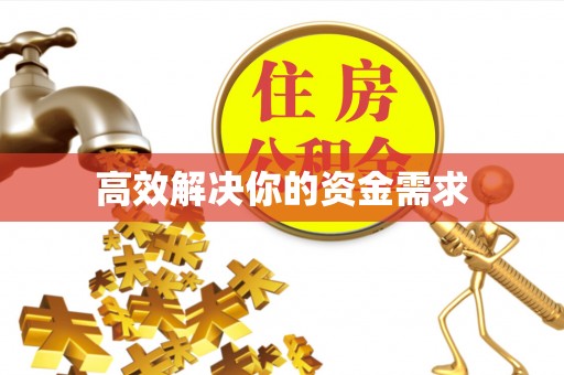 滕州高效解决你的资金需求