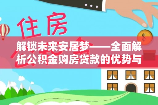 滕州解锁未来安居梦——全面解析公积金购房贷款的优势与策略