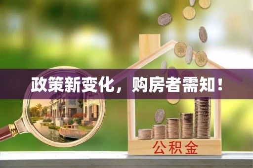滕州政策新变化，购房者需知！