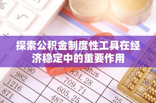 滕州探索公积金制度性工具在经济稳定中的重要作用