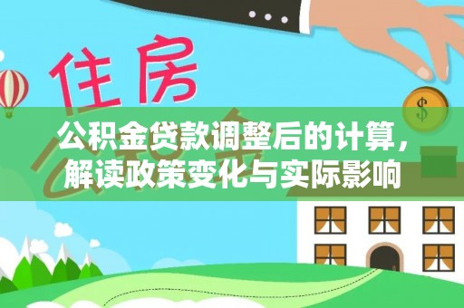 滕州公积金贷款调整后的计算，解读政策变化与实际影响