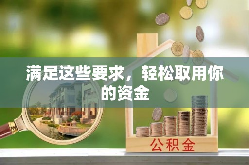 滕州满足这些要求，轻松取用你的资金