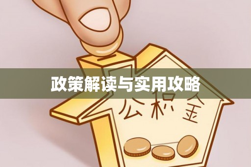 滕州政策解读与实用攻略