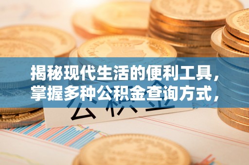 滕州揭秘现代生活的便利工具，掌握多种公积金查询方式，让财富管理更轻松