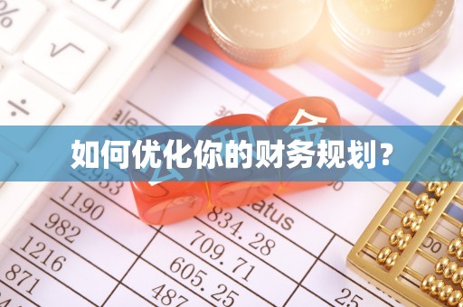 滕州如何优化你的财务规划？