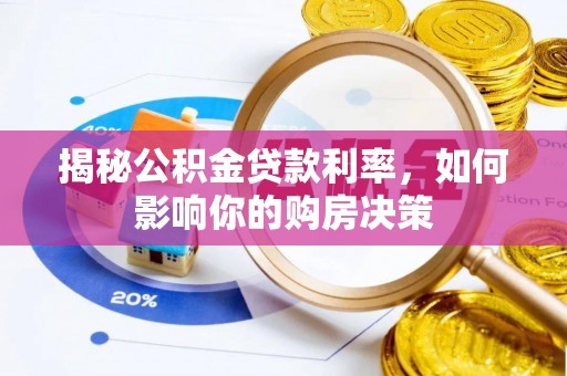 滕州揭秘公积金贷款利率，如何影响你的购房决策