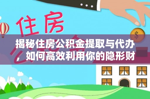 滕州揭秘住房公积金提取与代办，如何高效利用你的隐形财富？