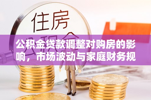 滕州公积金贷款调整对购房的影响，市场波动与家庭财务规划