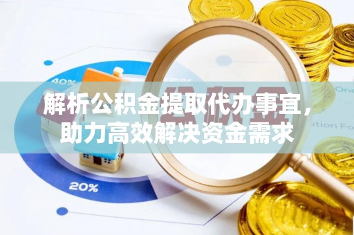 滕州解析公积金提取代办事宜，助力高效解决资金需求