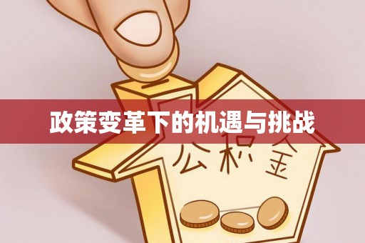 滕州政策变革下的机遇与挑战