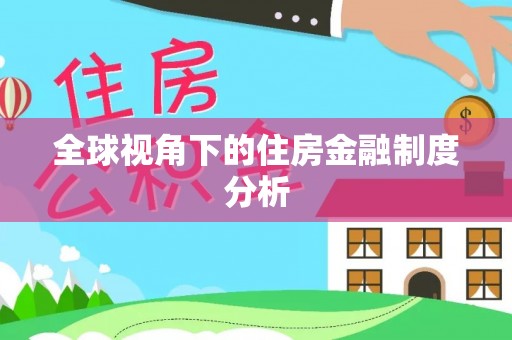 滕州全球视角下的住房金融制度分析