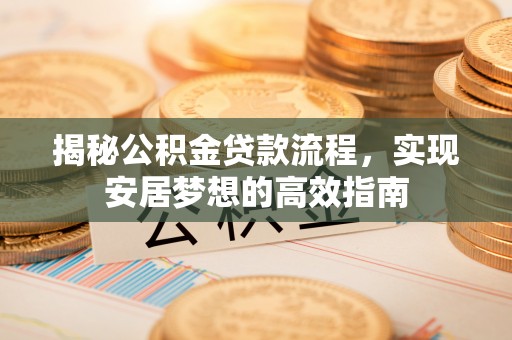 滕州揭秘公积金贷款流程，实现安居梦想的高效指南