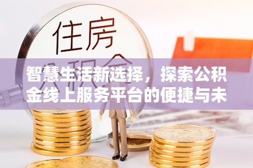 滕州智慧生活新选择，探索公积金线上服务平台的便捷与未来