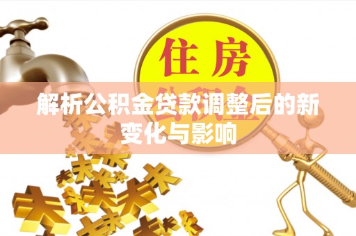 滕州解析公积金贷款调整后的新变化与影响
