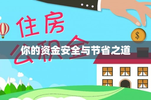 滕州你的资金安全与节省之道