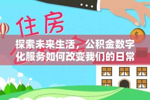滕州探索未来生活，公积金数字化服务如何改变我们的日常