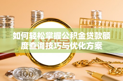 滕州如何轻松掌握公积金贷款额度查询技巧与优化方案
