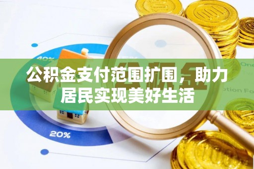 滕州公积金支付范围扩围，助力居民实现美好生活