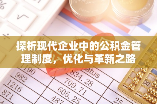 滕州探析现代企业中的公积金管理制度，优化与革新之路