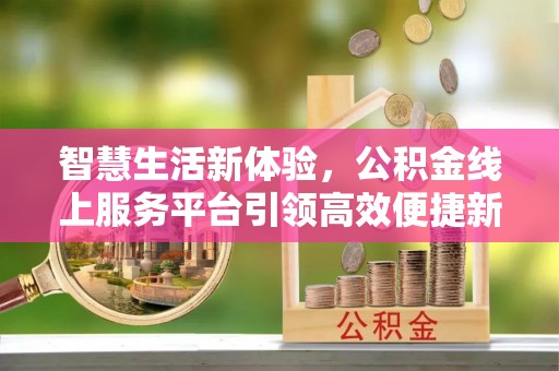 滕州智慧生活新体验，公积金线上服务平台引领高效便捷新时代
