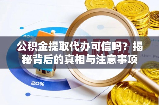 滕州公积金提取代办可信吗？揭秘背后的真相与注意事项