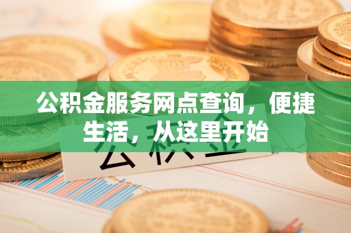 滕州公积金服务网点查询，便捷生活，从这里开始