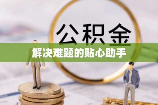 滕州解决难题的贴心助手