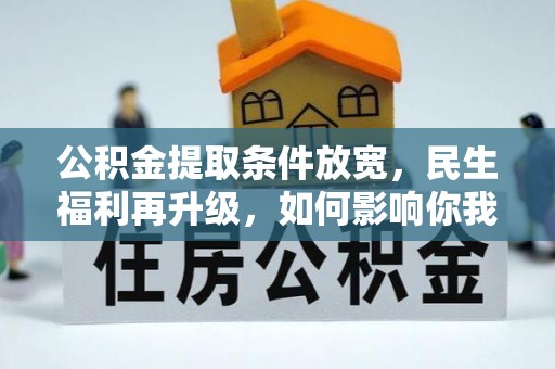 滕州公积金提取条件放宽，民生福利再升级，如何影响你我生活？