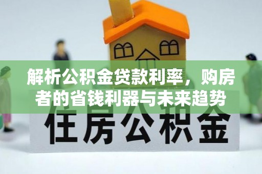 滕州解析公积金贷款利率，购房者的省钱利器与未来趋势
