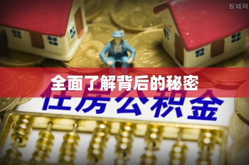 滕州全面了解背后的秘密