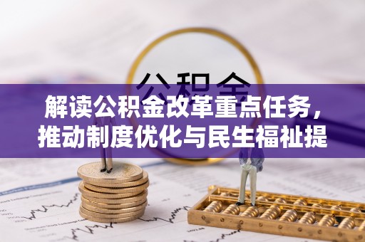 滕州解读公积金改革重点任务，推动制度优化与民生福祉提升