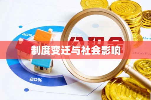 滕州制度变迁与社会影响