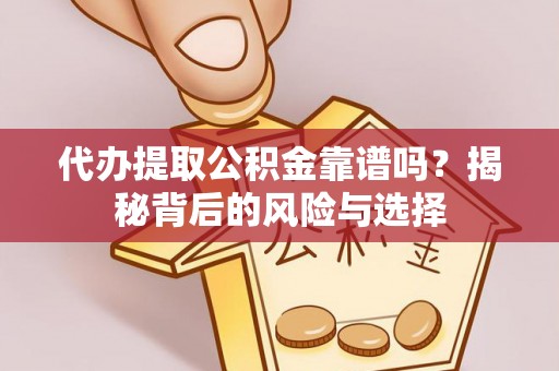 滕州代办提取公积金靠谱吗？揭秘背后的风险与选择