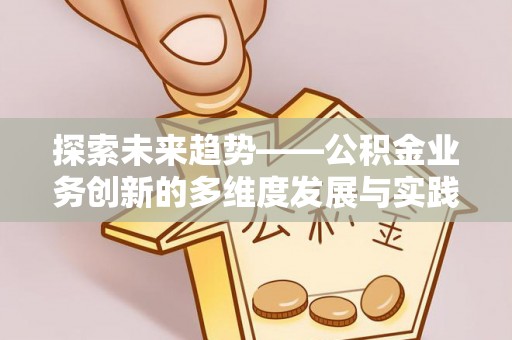滕州探索未来趋势——公积金业务创新的多维度发展与实践