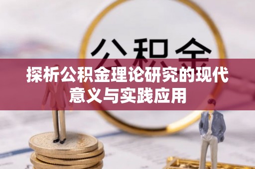 滕州探析公积金理论研究的现代意义与实践应用