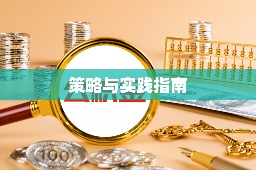 滕州策略与实践指南