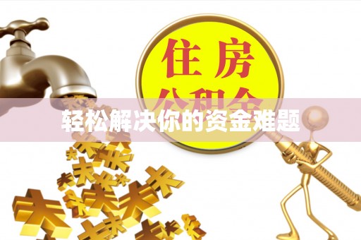 滕州轻松解决你的资金难题