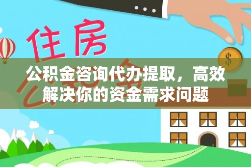 滕州公积金咨询代办提取，高效解决你的资金需求问题