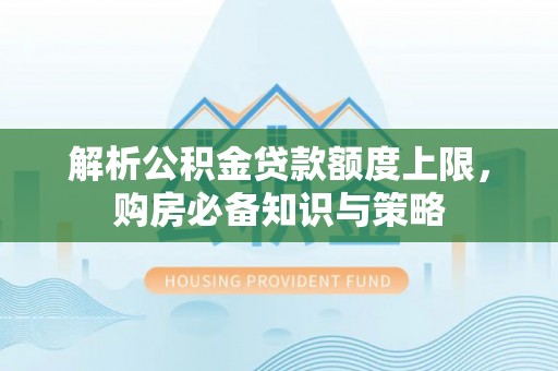滕州解析公积金贷款额度上限，购房必备知识与策略