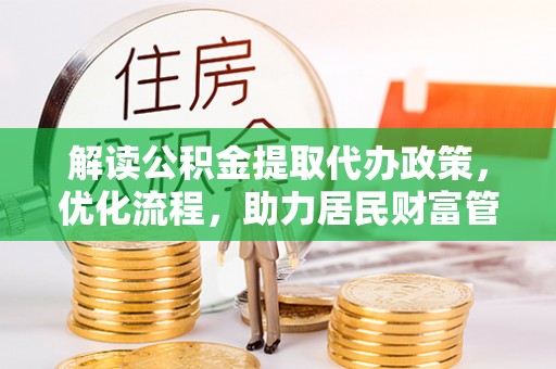 滕州解读公积金提取代办政策，优化流程，助力居民财富管理