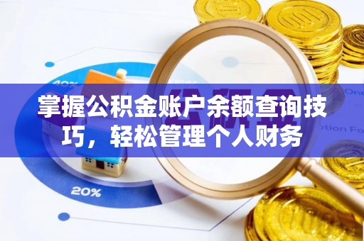 滕州掌握公积金账户余额查询技巧，轻松管理个人财务