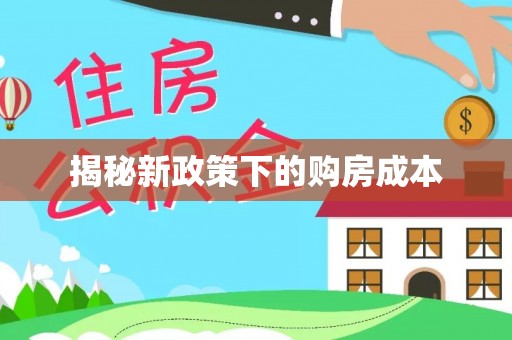 滕州揭秘新政策下的购房成本
