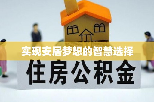 滕州实现安居梦想的智慧选择