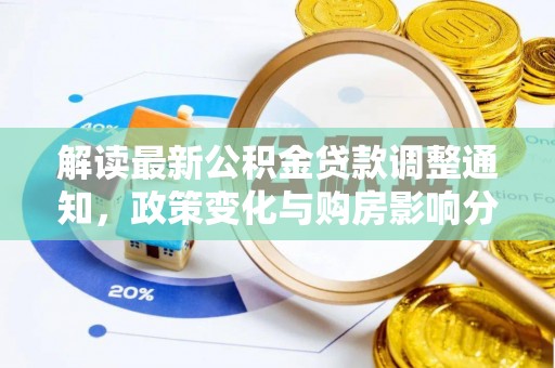 滕州解读最新公积金贷款调整通知，政策变化与购房影响分析